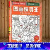 图画搜寻王:中华上下五千年2 [正版]中华上下五千年幼儿益智游戏视觉大挑战寻找隐藏起来的图画儿童黄金周左右脑开发观察力专