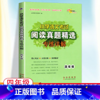 [四年级]语文阅读 真题 小学通用 [正版]2024新版小学语文考试阅读真题精选专练详解三四五六年级上下册阅读理解专项训