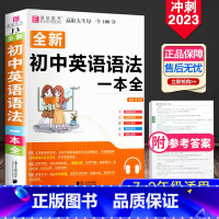 初中英语语法一本 初中通用 [正版]2023新版初中英语语法一本全 基础知识点清单大全 初中初一初二初三英语易考范文总复