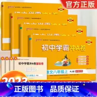 [4本]语数英物 人教版 八年级上 [正版]2024新版 初中学霸冲A卷语数英物化七八九年级上册下册试卷测试卷全套初
