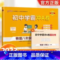 物理-人教版 八年级上 [正版]2024新版 初中学霸冲A卷语数英物化七八九年级上册下册试卷测试卷全套初一二三同步训练真