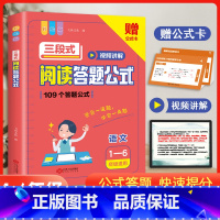 三段式阅读答题公式(1-6年级) 小学通用 [正版]三段式阅读提分训练小学语文一二三年级四五六年级阅读理解真题满分答题公
