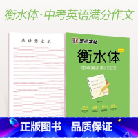 [正版]墨点字帖 衡水体中考英语满分作文字帖 中学英语字帖 手写印刷体钢硬笔中考满分作文成人中学生考试卷面加分字体衡水体