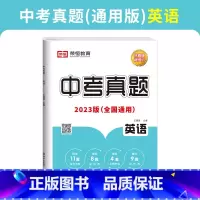 中考真题-英语 初中通用 [正版]荣恒 23新版历年中考真题测试卷全套语文数学英语物理化学历史真题汇编模拟试卷九年级初中