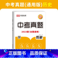 中考真题-历史 初中通用 [正版]荣恒 23新版历年中考真题测试卷全套语文数学英语物理化学历史真题汇编模拟试卷九年级初中