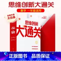 学而思思维创新大通关 小学一年级 [正版]新版 思维创新大通关 一年级适用1年级学生训练超强思维能力 影片讲解梳理知识点