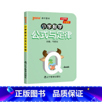 小学数学公式与定律 小学通用 [正版]小学数学公式与定律天天背小学生1-6年级适用 全国通用版 QBOOK口袋书数的运算