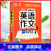 英语作文一本全 初中通用 [正版]新版初中生英语作文一本全七八九年级英语写作指导好词好句范文例文品鉴考场作文分类作文同步