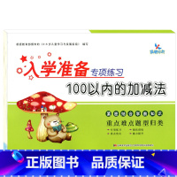 100以内的加减法 [正版]晨曦早教入学准备专项练习 分解与组成 时间与人民币 凑十法 借十法 20以内的应用题 100