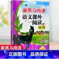 语文课外阅读训练A版 小学四年级 [正版]2023新版 新黑马阅读语文课外阅读训练小学4年级A版B版四年级上册下册阅读理