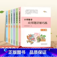 小学数学应用题详解巧练 小学二年级 [正版]2023新版小学数学应用题详解巧练一二三四五六年级同步拓展训练解题方法详解专