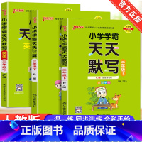 [全套3本]3下 语文+数学+英语人教版 小学三年级 [正版]2023新版小学学霸天天计算天天默写三年级下册语文数学英语