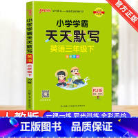 [天天默写]3下 英语 人教版 小学三年级 [正版]2023新版小学学霸天天计算天天默写三年级下册语文数学英语人教版全套