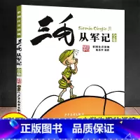 [彩色图案注音版]三毛从军记 [正版]三毛流浪记全集5册 张乐平着三毛从军记 解放记新生记 百趣记注音版一年级二年级三年