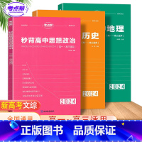 全套3册秒背政史地[高考提分推荐] 高中通用 [正版]2024新版秒背政史地高一高二三适用高中文综知识点大全全国卷高考政