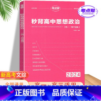 秒背高中思想政治[含电子版配套资料] 高中通用 [正版]2024新版秒背政史地高一高二三适用高中文综知识点大全全国卷高考