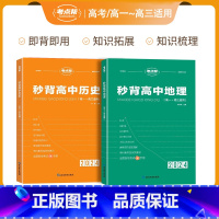 2册秒背高中历史+地理[含电子版配套资料] 高中通用 [正版]2024新版秒背政史地高一高二三适用高中文综知识点大全全国