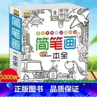 简笔画一本全 [正版]简笔画一本全 简笔画5000例 简笔画大全儿童画入门 幼儿园手绘教程教科书幼师幼儿小学生启蒙绘画画