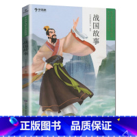 战国故事 [正版]9册大语文分级阅读第一辑第二学段小学生3-4年级课外阅读必读书目世界经典名著拼音读物儿童绘本童话寓言历