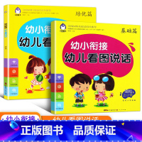 2册]基础篇+培优篇 [正版]幼小衔接幼儿看图说话写话训练基础篇 宝宝学说话语言启蒙书 注音学前班幼儿儿童拼音发音训练看