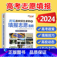 2024届高考填报志愿指南 [正版] 2024年 新编高校招生录取及填报志愿指南 近三年高考录取分数线专科本科 高校专业