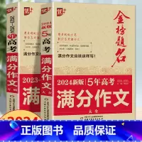 新五年高考满分作文+高考满分作文 全国通用 [正版]2024版金榜题名2023年高考满分作文精选5年高考满分作文书大全集