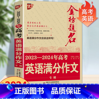 高考英语满分作文 全国通用 [正版]2024版金榜题名2023年高考满分作文精选5年高考满分作文书大全集高中语文英语作文