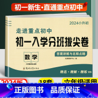 拔尖卷[数学] 小学升初中 [正版]2024新版初一入学分班必刷卷拔尖卷语文英语数学 小学六年级上下册走进重点初中初一七