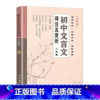 人教版.八年级全一册 初中通用 [正版]初中文言文译注及赏析七八九年级人教版RJ初中一二三年级语文同步详解789年级课外