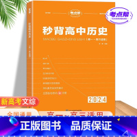 秒背高中历史[含电子版配套资料] 高中通用 [正版]2024新版秒背政史地高一高二三适用高中文综知识点大全全国卷高考政治