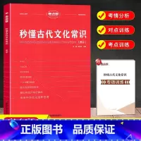 [高一至高三适用]秒懂古代文化常识 高中通用 [正版]2024新版秒背政史地高一高二三适用高中文综知识点大全全国卷高考政