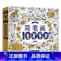 简笔画10000例 [正版]简笔画一本全 简笔画5000例 简笔画大全儿童画入门 幼儿园手绘教程教科书幼师幼儿小学生启蒙