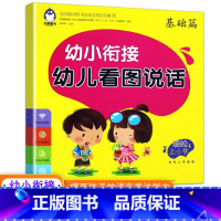 幼儿看图说话.基础篇 [正版]幼小衔接幼儿看图说话写话训练基础篇 宝宝学说话语言启蒙书 注音学前班幼儿儿童拼音发音训练看