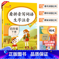 4下-看拼音写词语 小学通用 [正版]乐学熊小学生看拼音写词语生字注音一二三四五六年级上下册语文专项训练彩绘版同步训练题