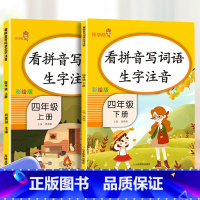 4上下-看拼音写词语 共2本 小学通用 [正版]乐学熊小学生看拼音写词语生字注音一二三四五六年级上下册语文专项训练彩绘版