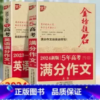 新五年高考满分作文+高考英语满分作文 全国通用 [正版]2024版金榜题名2023年高考满分作文精选5年高考满分作文书大