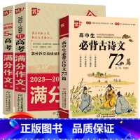 高考满分作文2本+古诗文共3本 全国通用 [正版]2024版金榜题名2023年高考满分作文精选5年高考满分作文书大全集高