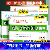 必刷卷[语文+数学+英语] 小学升初中 [正版]2024新版初一入学分班必刷卷拔尖卷语文英语数学 小学六年级上下册走进重