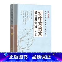 人教版.九年级全一册 初中通用 [正版]初中文言文译注及赏析七八九年级人教版RJ初中一二三年级语文同步详解789年级课外