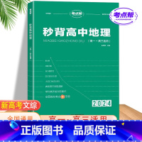 秒背高中地理[含电子版配套资料] 高中通用 [正版]2024新版秒背政史地高一高二三适用高中文综知识点大全全国卷高考政治