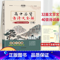 [高一至高三适用]高中必背古诗文全解72篇 高中通用 [正版]2024新版秒背政史地高一高二三适用高中文综知识点大全全国