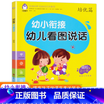 幼儿看图说话.培优篇 [正版]幼小衔接幼儿看图说话写话训练基础篇 宝宝学说话语言启蒙书 注音学前班幼儿儿童拼音发音训练看