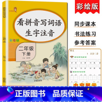 2下-看拼音写词语 小学通用 [正版]乐学熊小学生看拼音写词语生字注音一二三四五六年级上下册语文专项训练彩绘版同步训练题