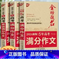 新五年高考作文+高考作文+高考英语作文 全国通用 [正版]2024版金榜题名2023年高考满分作文精选5年高考满分作文书