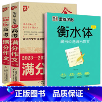 高考满分作文2本+衡水体字帖共3本 全国通用 [正版]2024版金榜题名2023年高考满分作文精选5年高考满分作文书大全