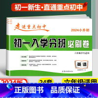 必刷卷[英语] 小学升初中 [正版]2024新版初一入学分班必刷卷拔尖卷语文英语数学 小学六年级上下册走进重点初中初一七