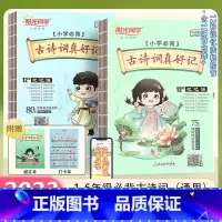 古诗词真好记 小学通用 [正版] 古诗词真好记小学生常背古诗词75+80首 课内外诗词背诵打卡 彩图注音古诗词大全集1-