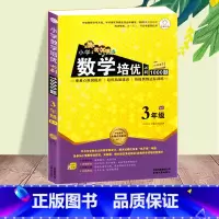 [三年级]数学培优必刷 小学通用 [正版]全6册新版 小学数学培优必刷1000题 一年级二年级三四五六年级数学 小学1-