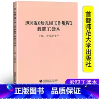 [正版]2016版《幼儿园工作规程》教职工读本 学前教育幼儿园教育指导纲要解读 3-6岁儿童与学习幼儿工作者幼师用书 首