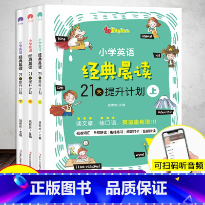 3册]小学英语经典晨读 上+中+下 小学通用 [正版]3册小学英语晨读21天提升计划上中下经典365一二三四五六年级英语